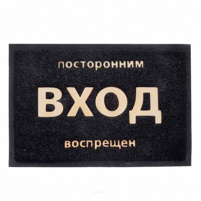 Коврик придверный пористый Посторонним вход воспрещен 40*60см чёрный