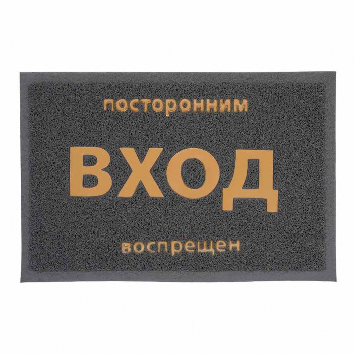 Коврик придверный пористый Посторонним вход воспрещен 40*60см серый