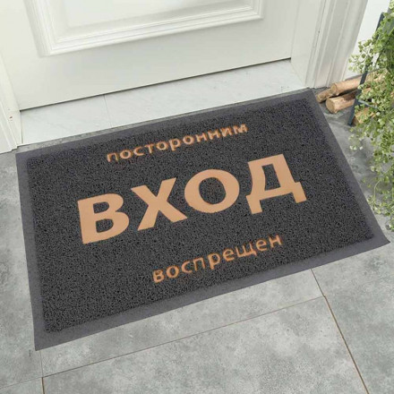 Коврик придверный пористый Посторонним вход воспрещен 40*60см серый